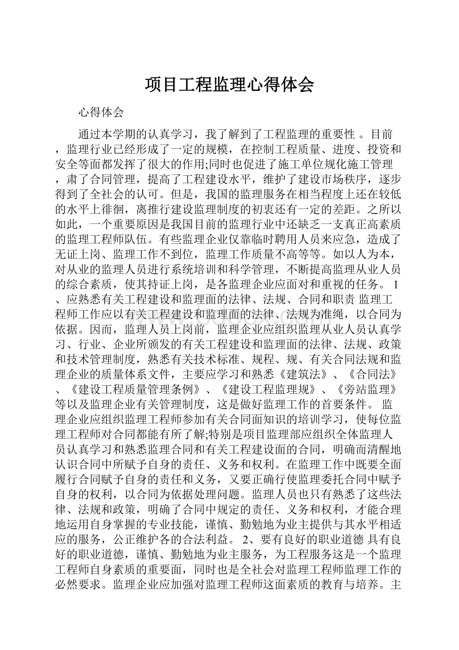 项目工程监理心得体会.docx