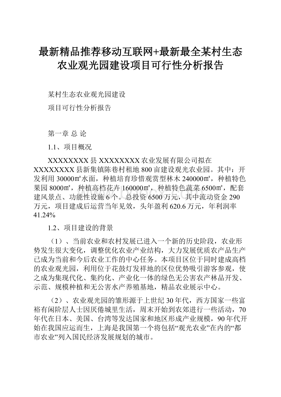 最新精品推荐移动互联网+最新最全某村生态农业观光园建设项目可行性分析报告.docx