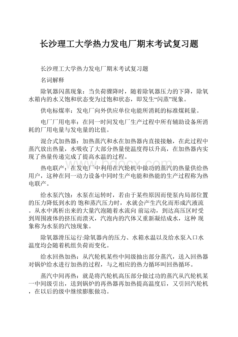 长沙理工大学热力发电厂期末考试复习题.docx