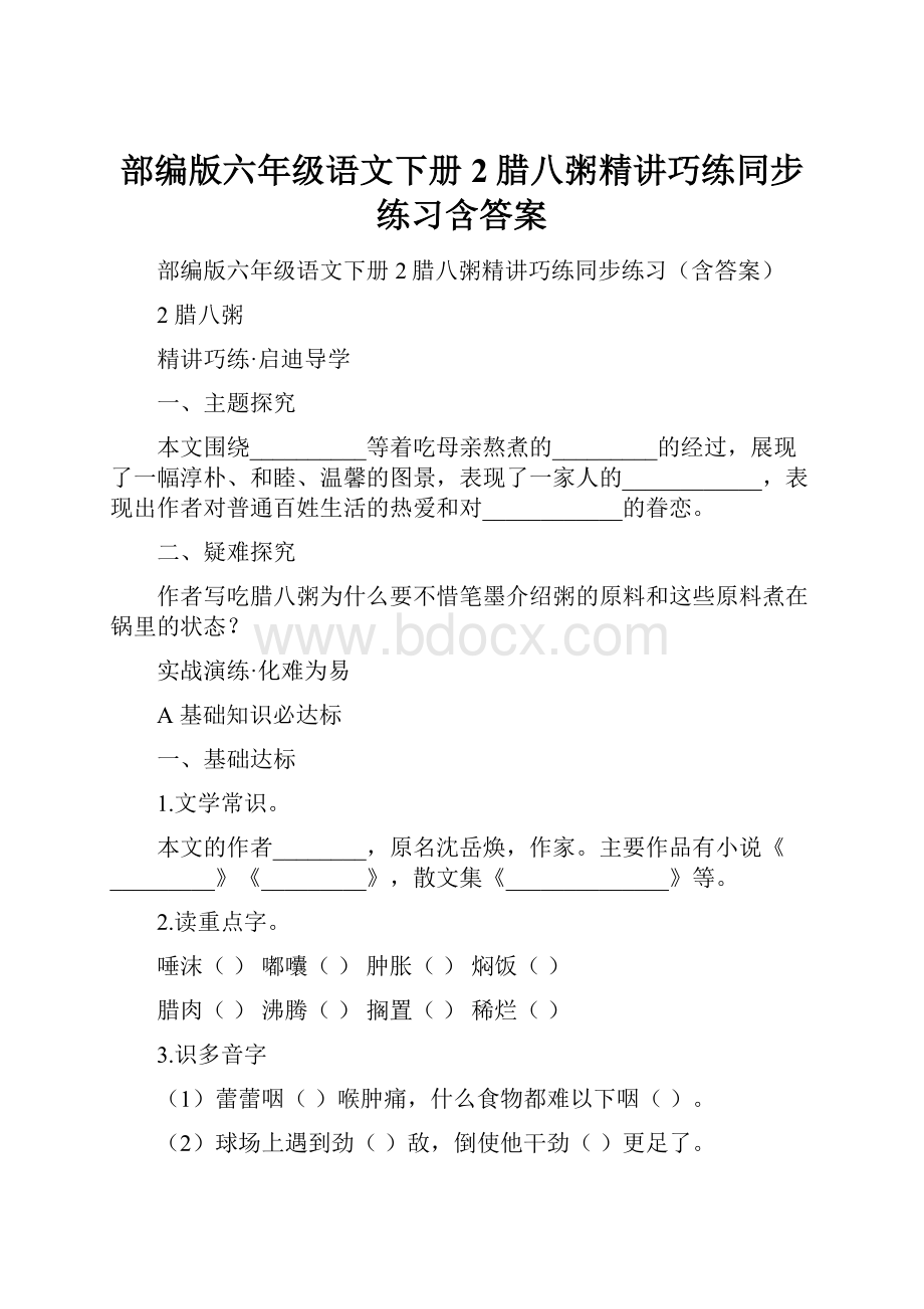 部编版六年级语文下册2腊八粥精讲巧练同步练习含答案.docx_第1页