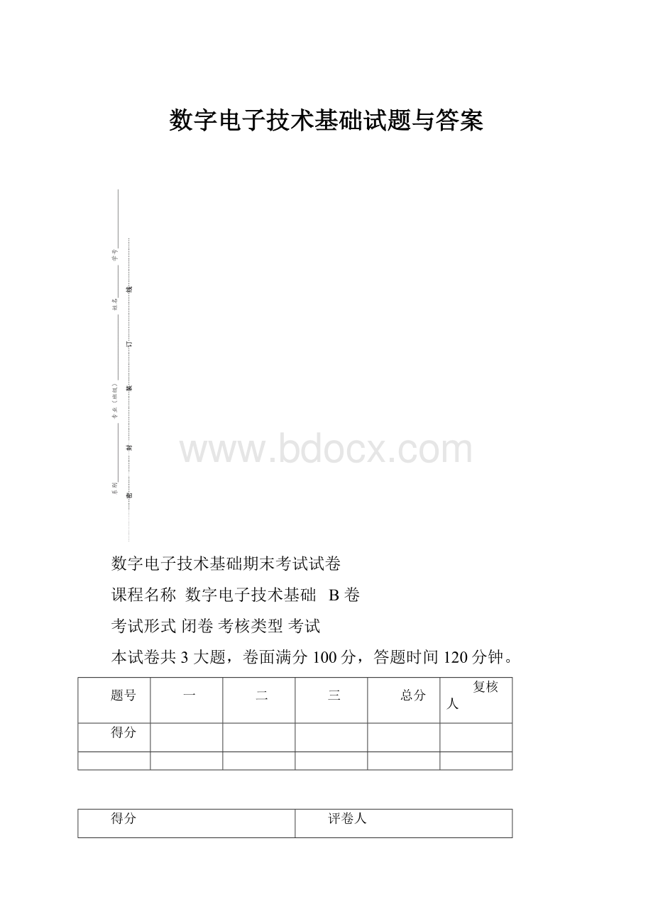 数字电子技术基础试题与答案.docx_第1页