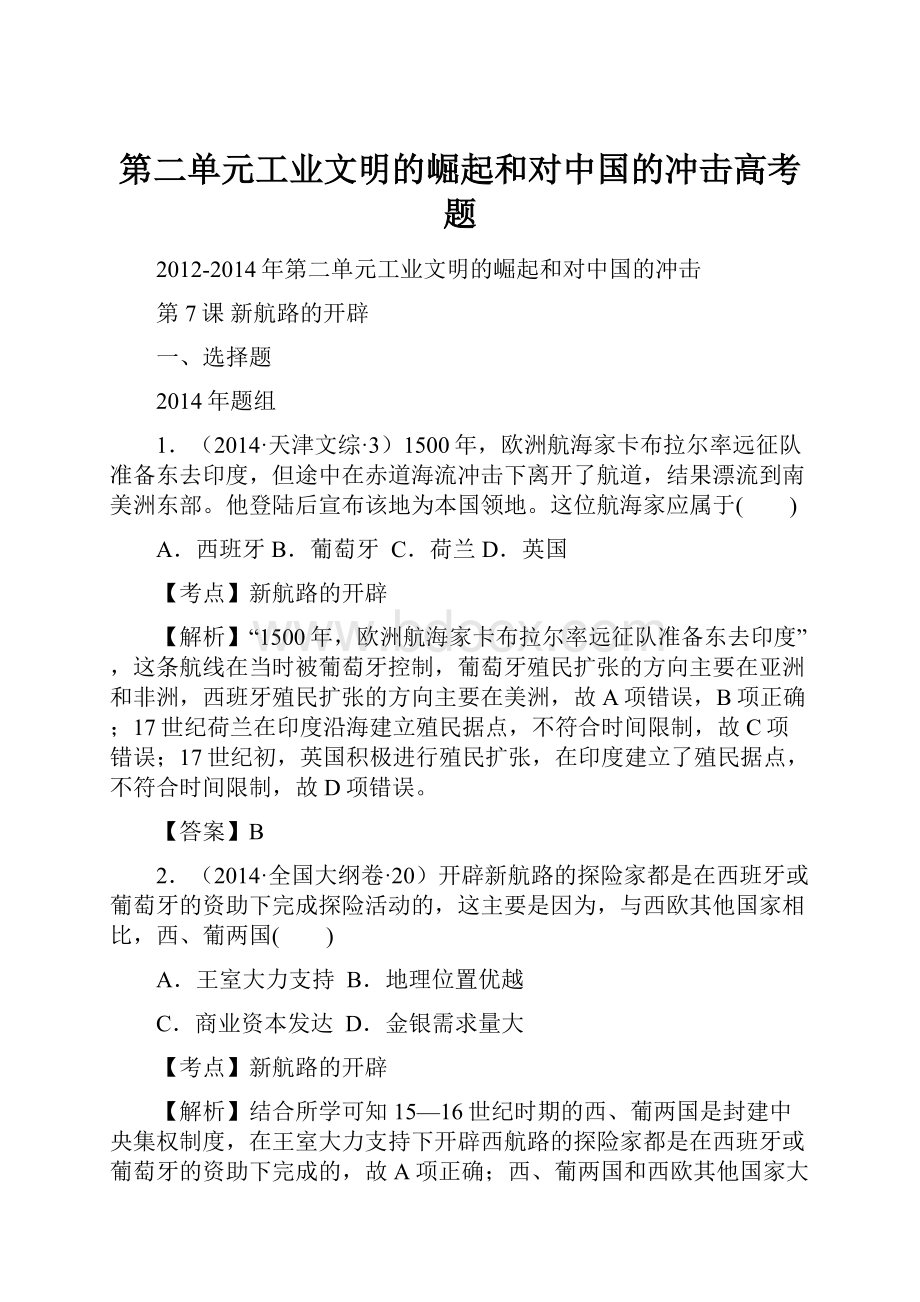 第二单元工业文明的崛起和对中国的冲击高考题.docx