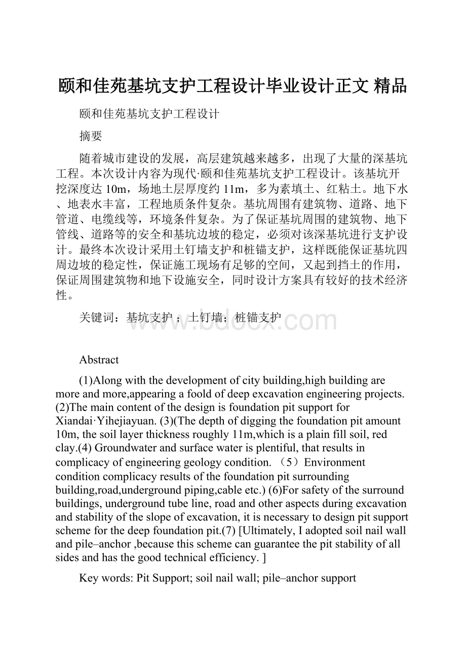 颐和佳苑基坑支护工程设计毕业设计正文 精品.docx_第1页