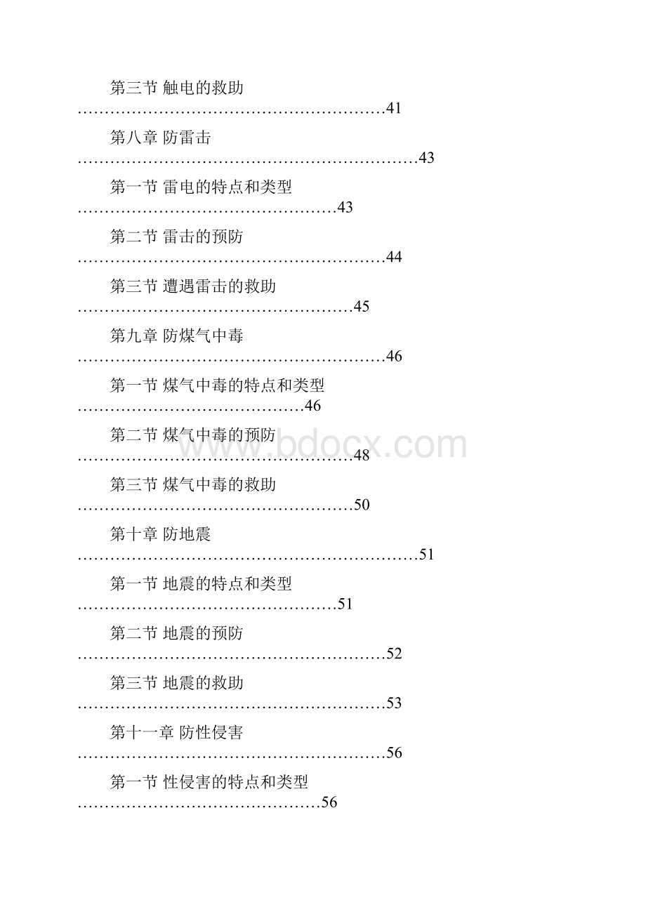 中学安全教育校本教材.docx_第3页