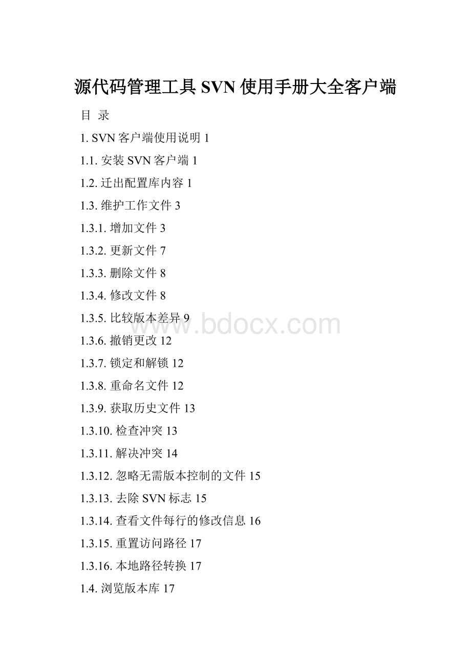 源代码管理工具SVN使用手册大全客户端.docx_第1页
