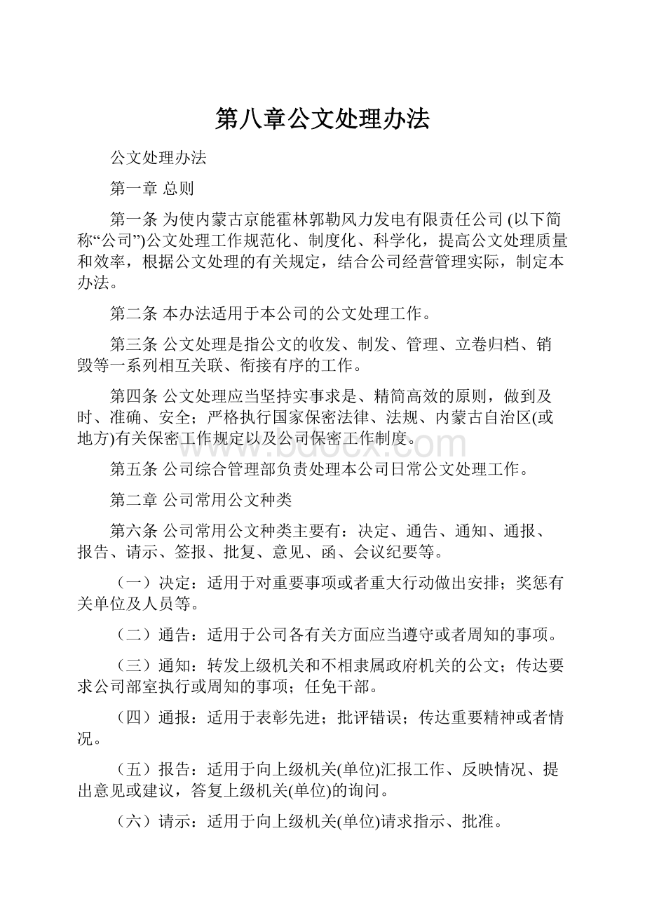 第八章公文处理办法.docx_第1页