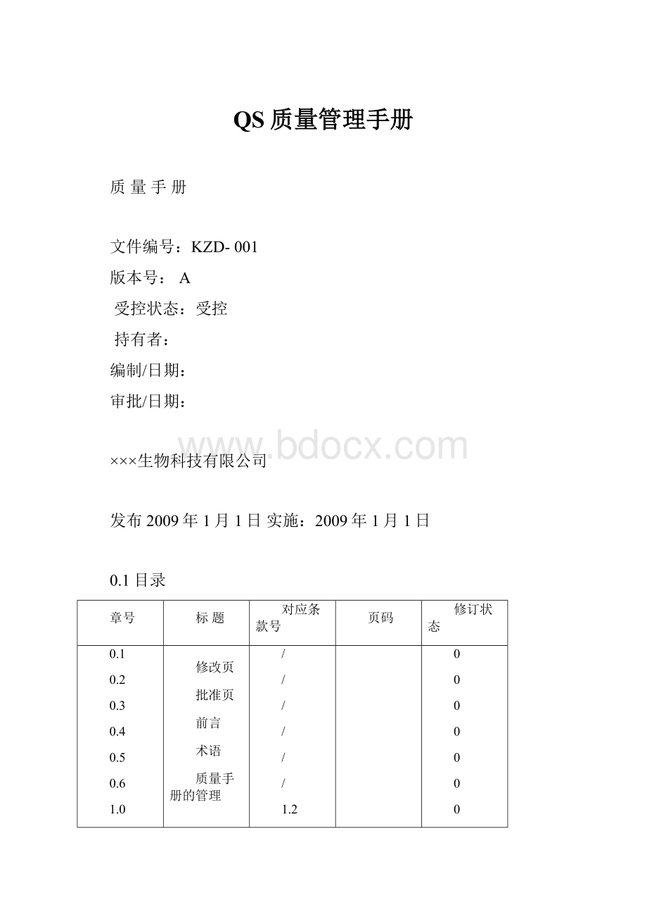 QS质量管理手册.docx