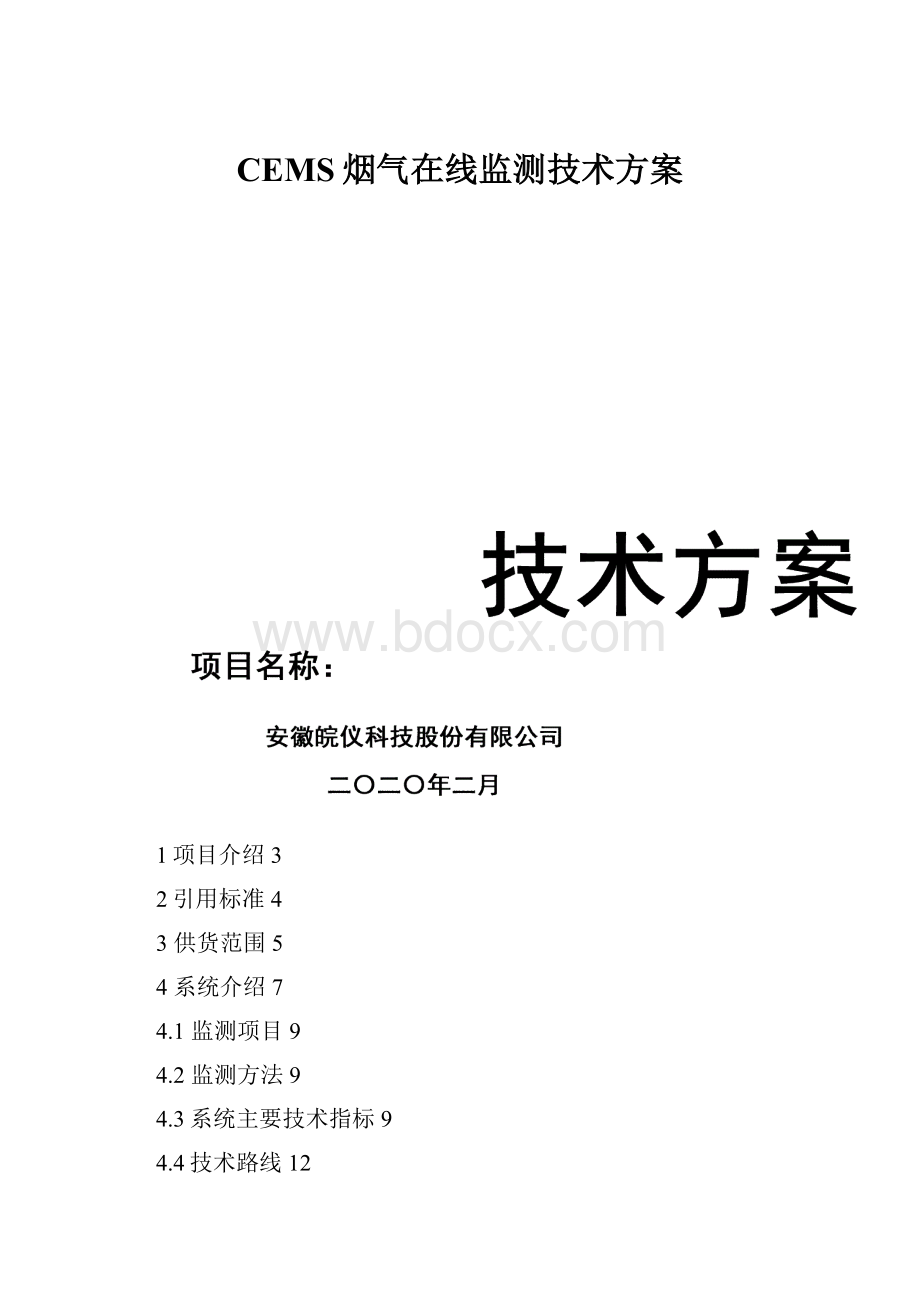 CEMS烟气在线监测技术方案.docx_第1页