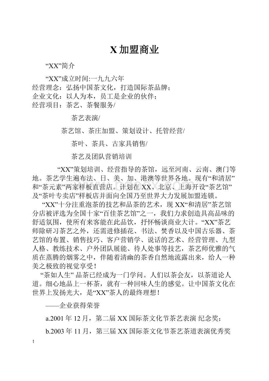 X加盟商业.docx_第1页