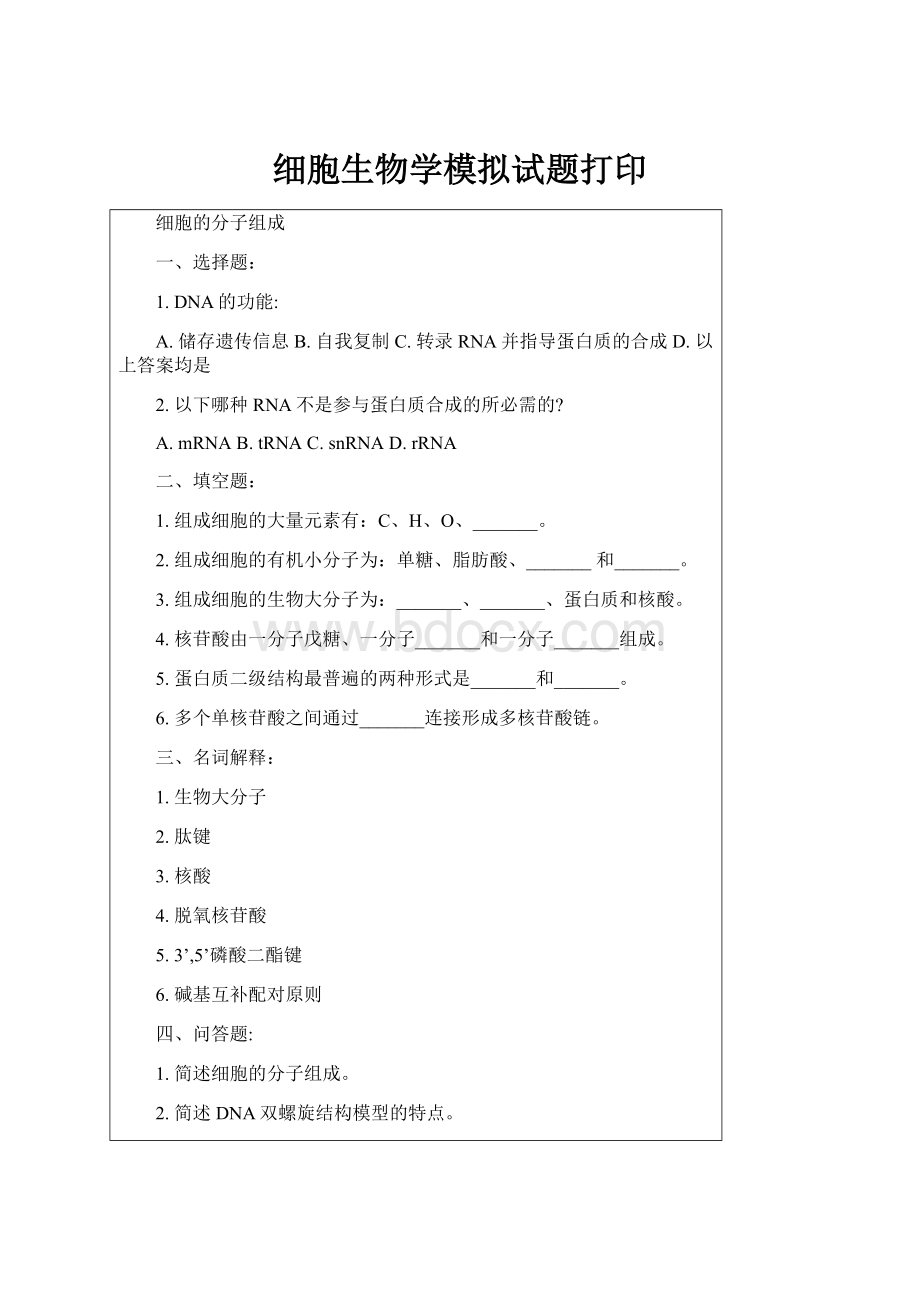 细胞生物学模拟试题打印.docx