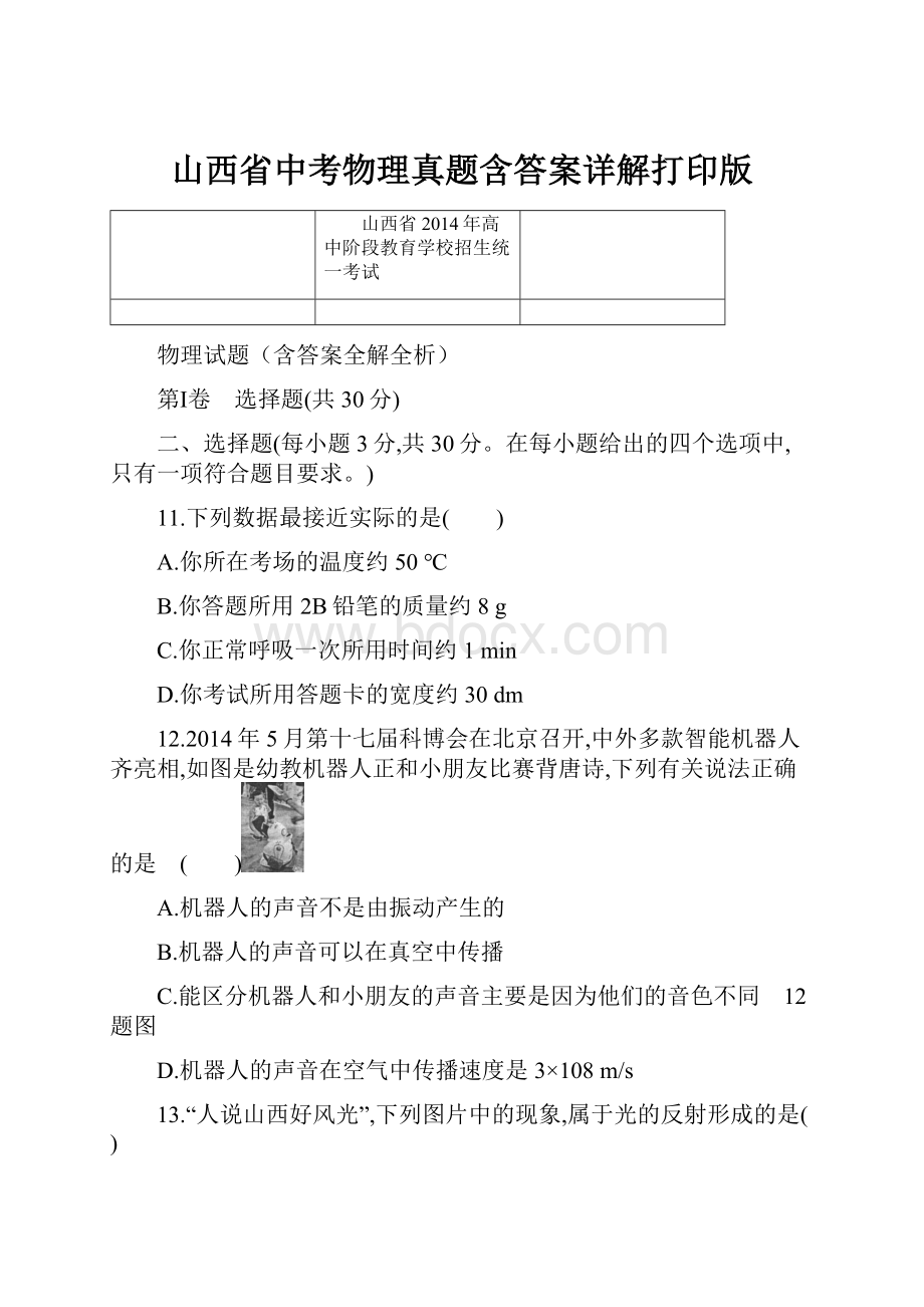 山西省中考物理真题含答案详解打印版.docx_第1页