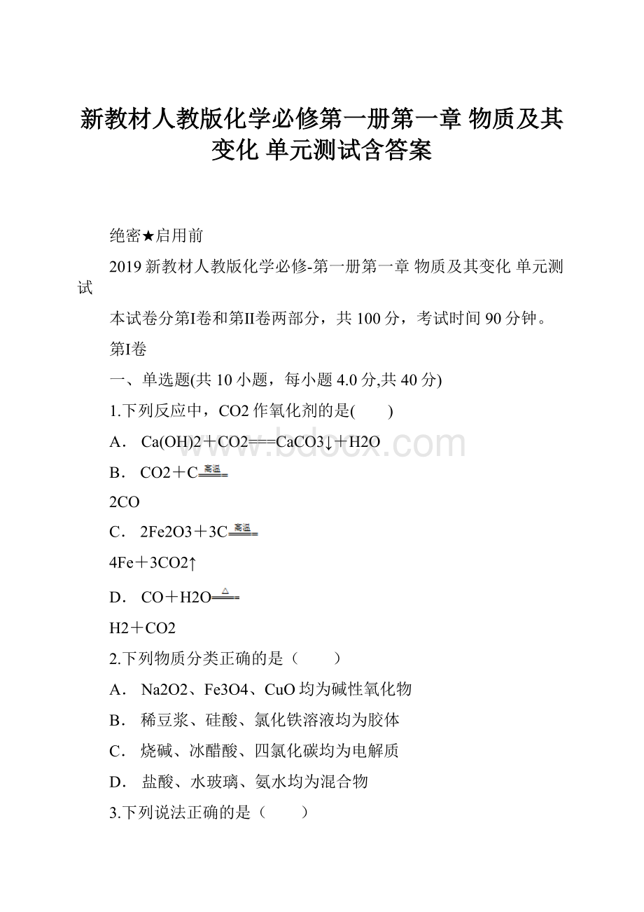 新教材人教版化学必修第一册第一章 物质及其变化 单元测试含答案.docx_第1页