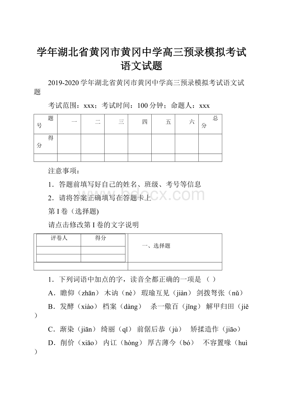 学年湖北省黄冈市黄冈中学高三预录模拟考试语文试题.docx_第1页