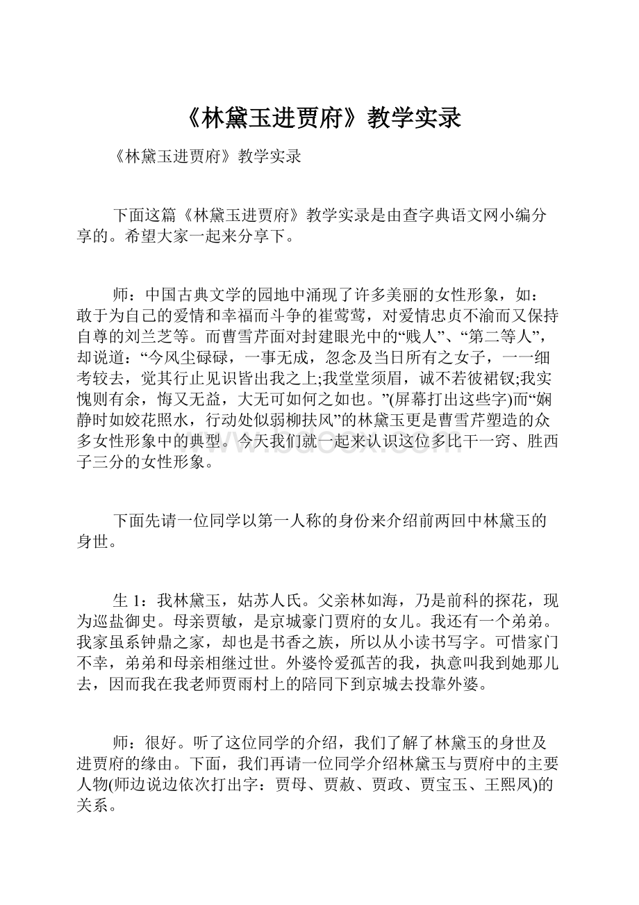 《林黛玉进贾府》教学实录.docx