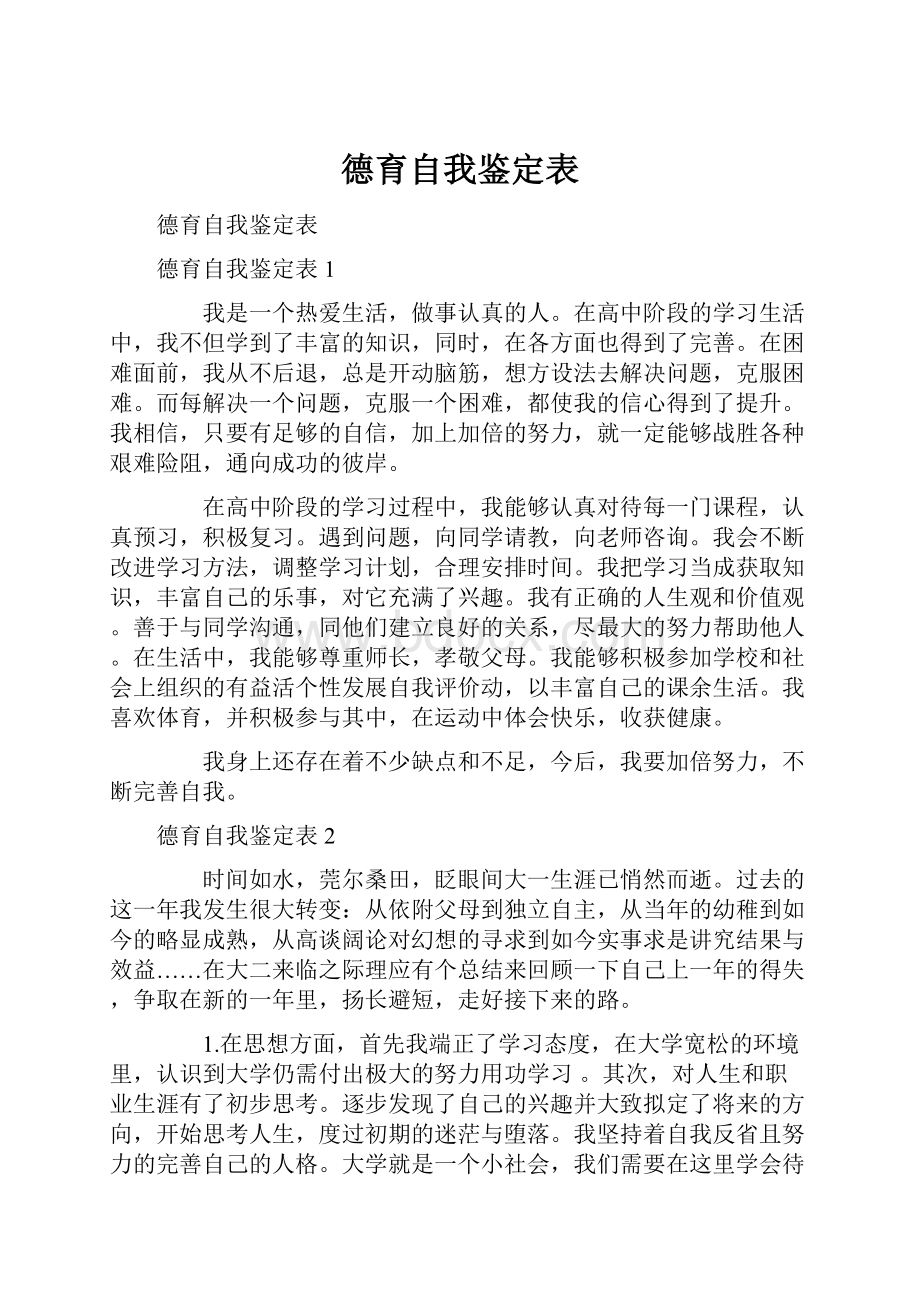 德育自我鉴定表.docx