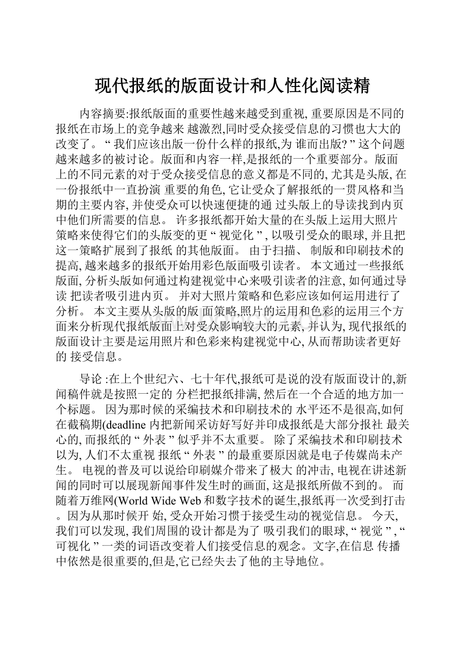 现代报纸的版面设计和人性化阅读精.docx