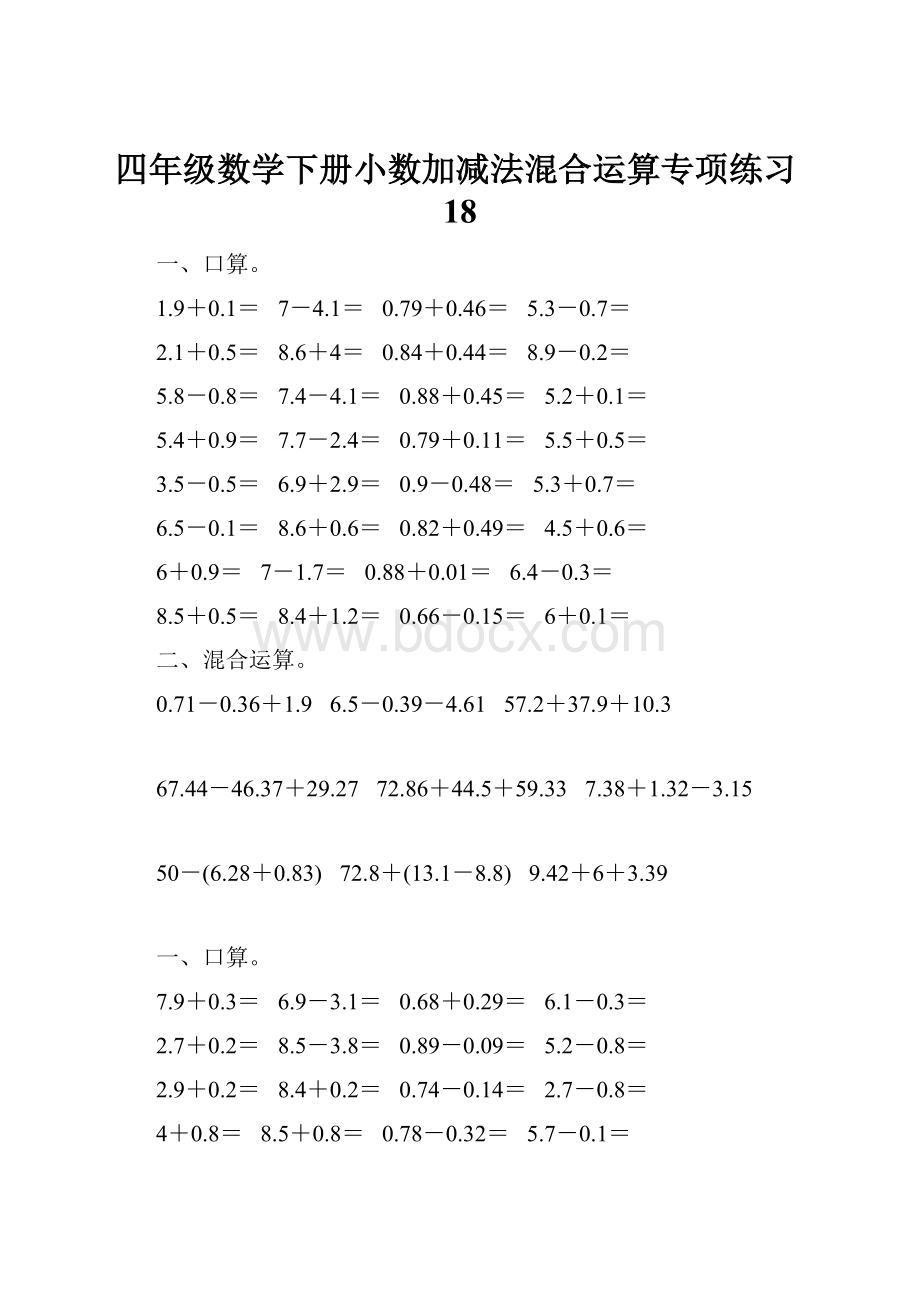 四年级数学下册小数加减法混合运算专项练习18.docx_第1页