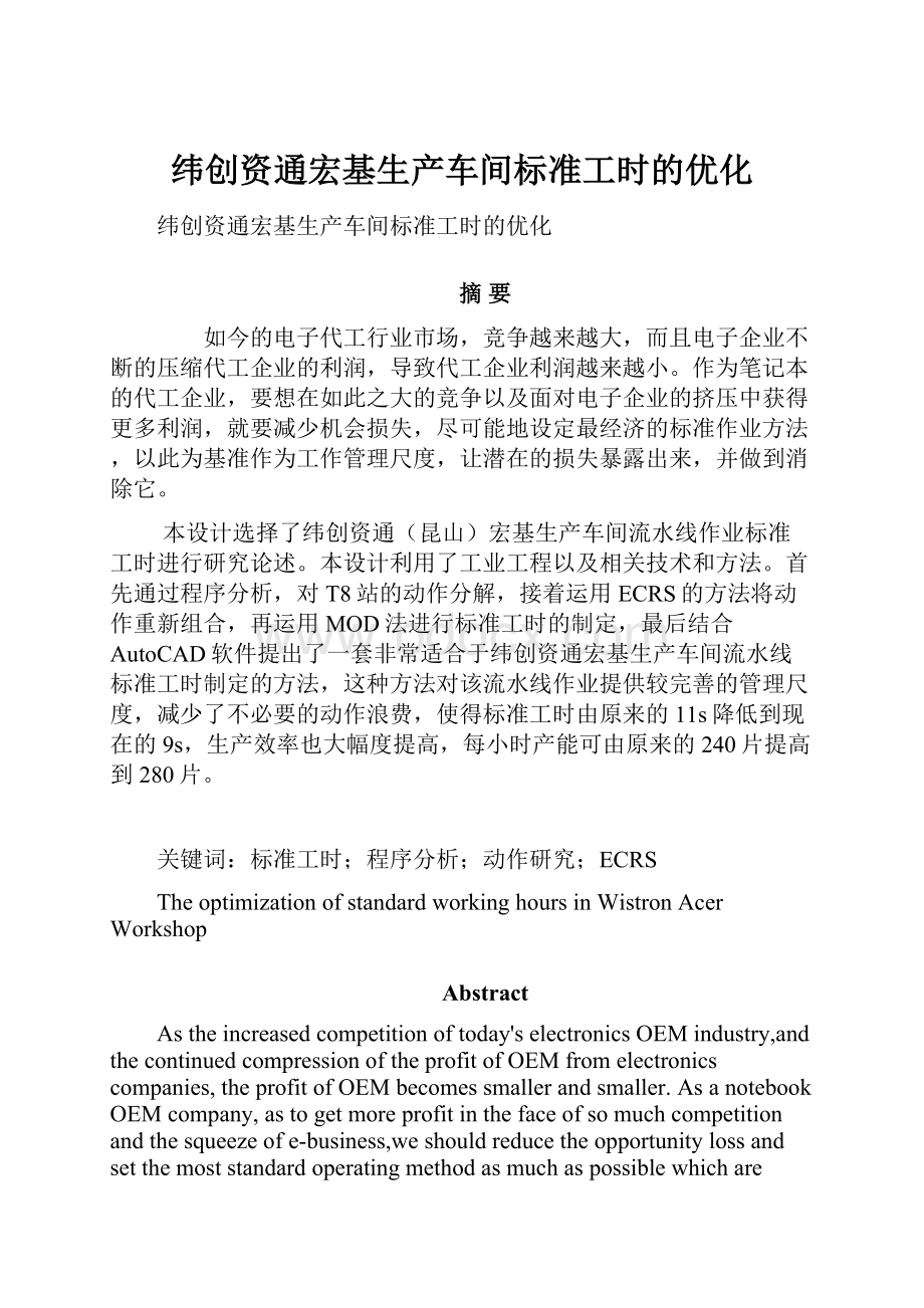 纬创资通宏基生产车间标准工时的优化.docx_第1页