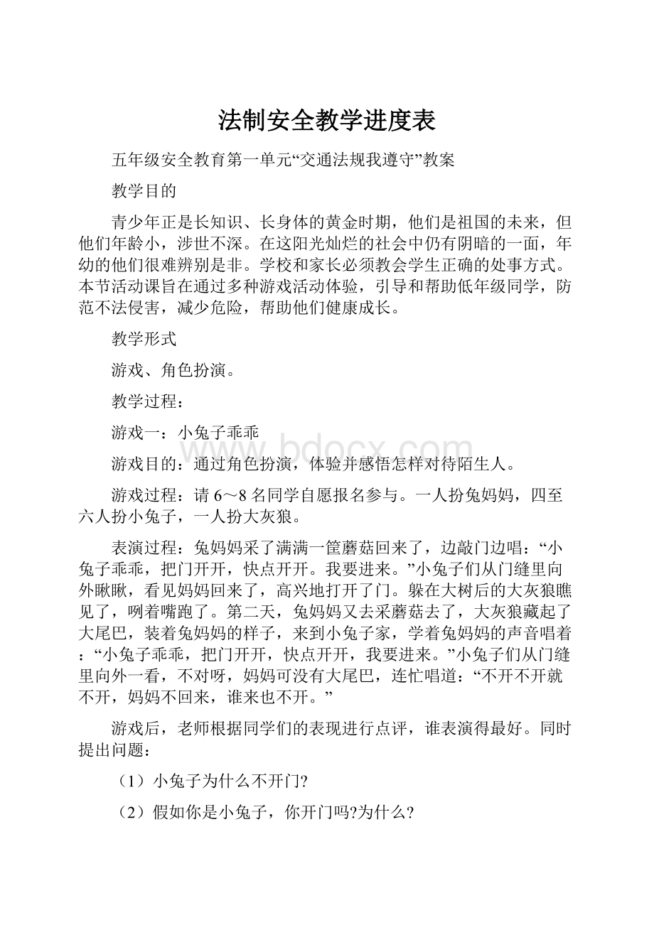 法制安全教学进度表.docx_第1页