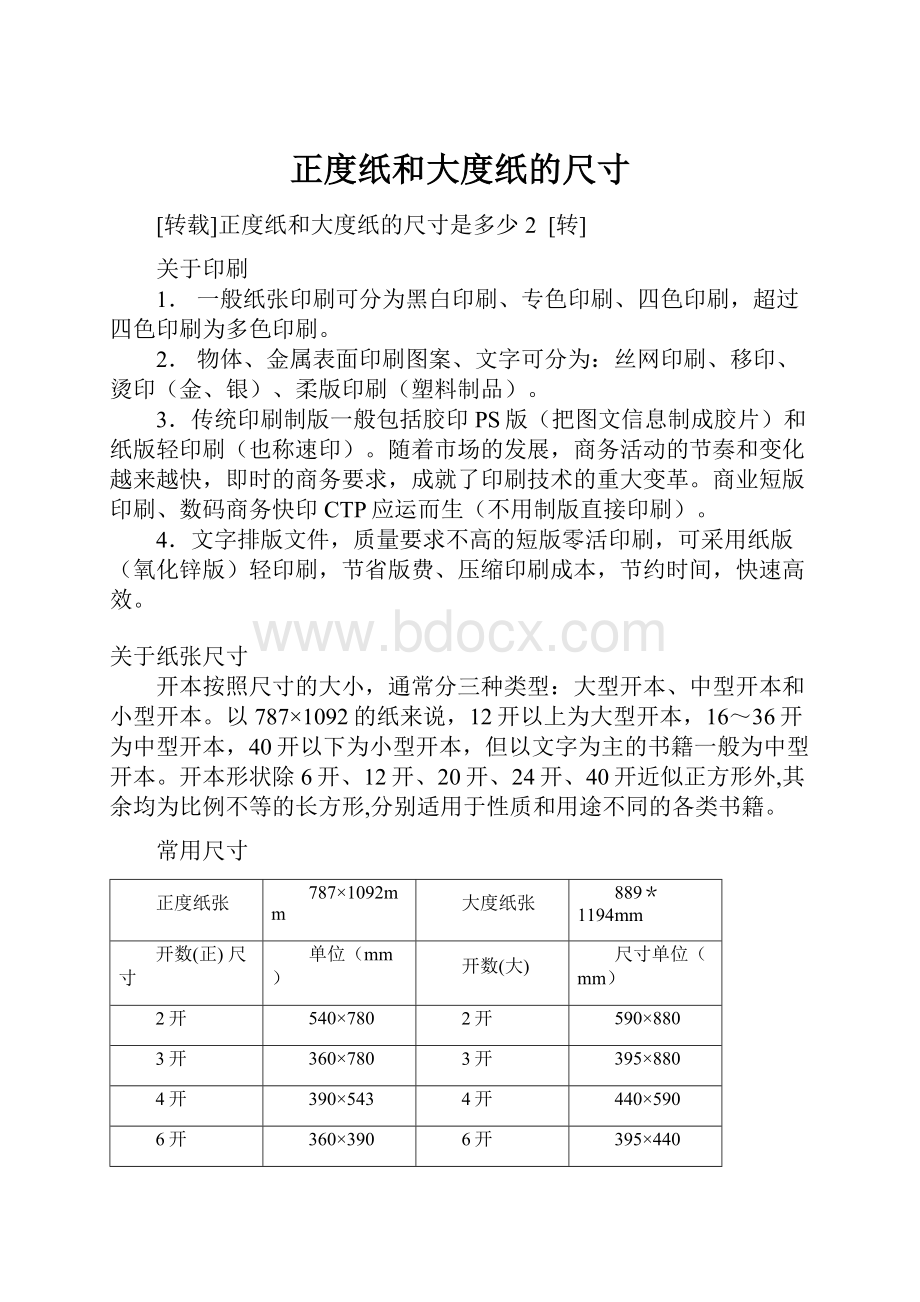 正度纸和大度纸的尺寸.docx_第1页