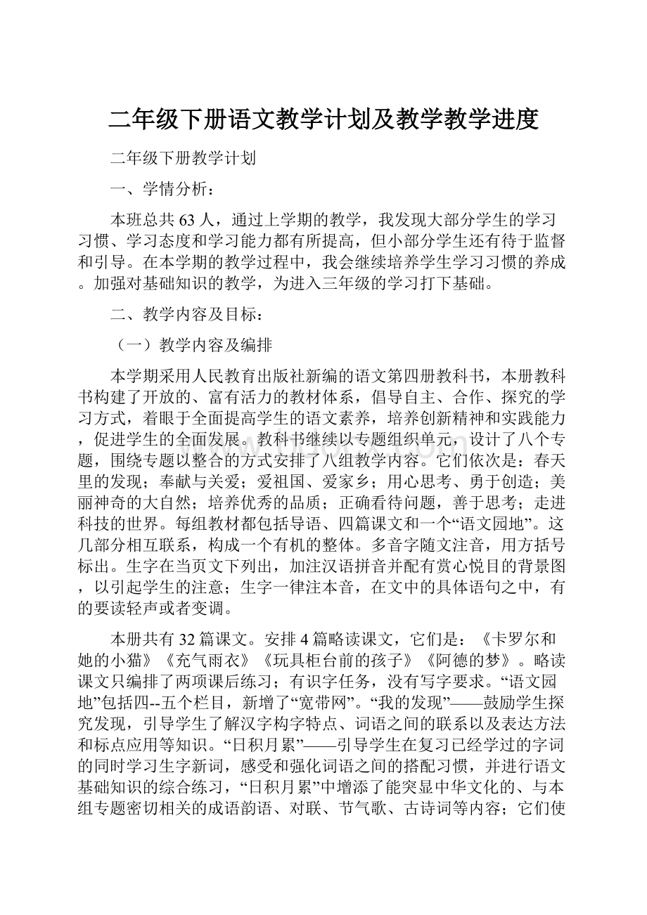 二年级下册语文教学计划及教学教学进度.docx