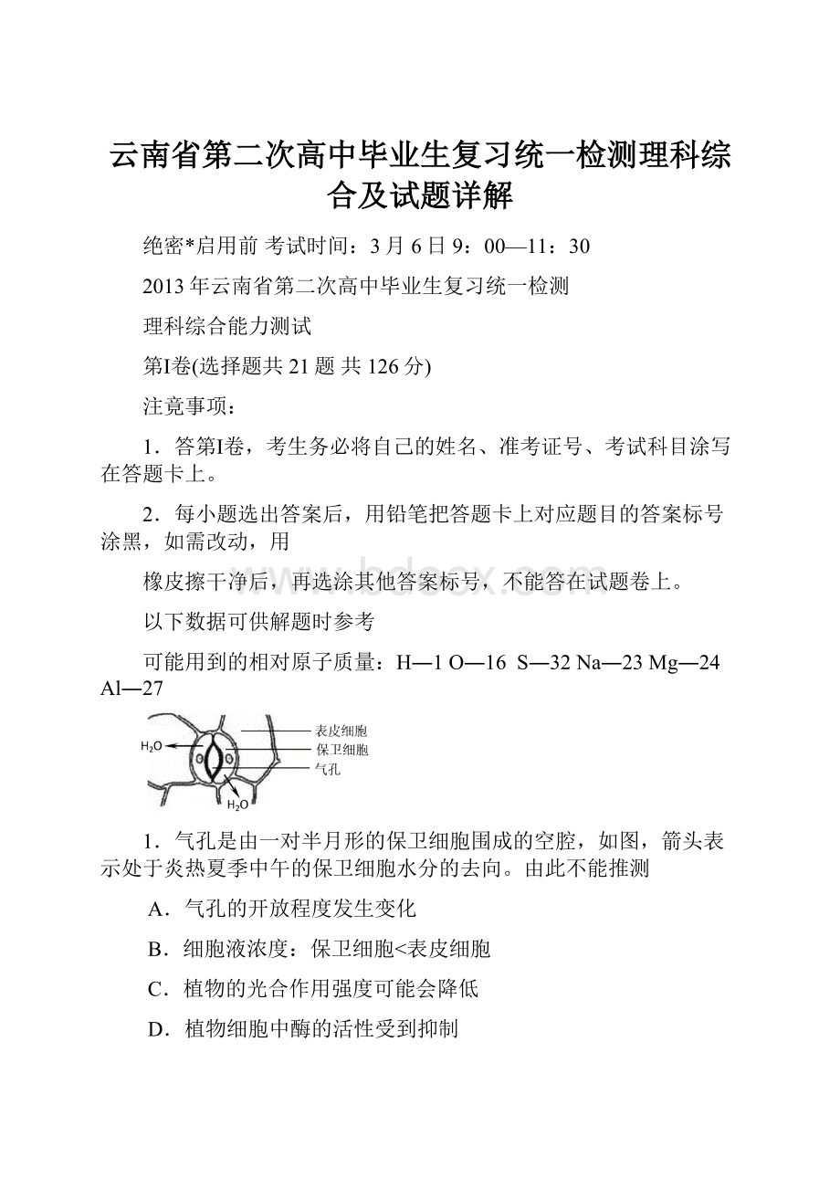 云南省第二次高中毕业生复习统一检测理科综合及试题详解.docx