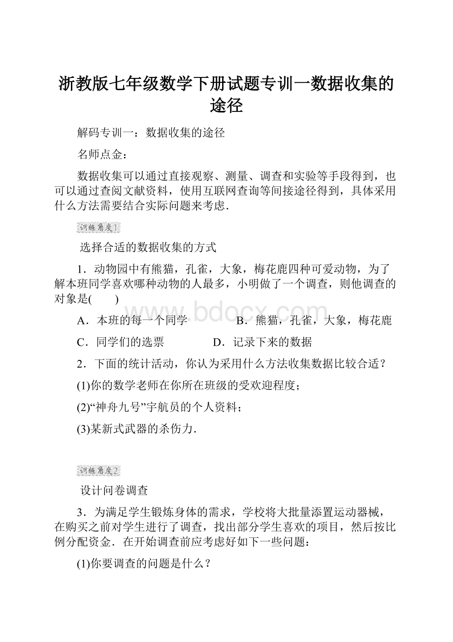 浙教版七年级数学下册试题专训一数据收集的途径.docx