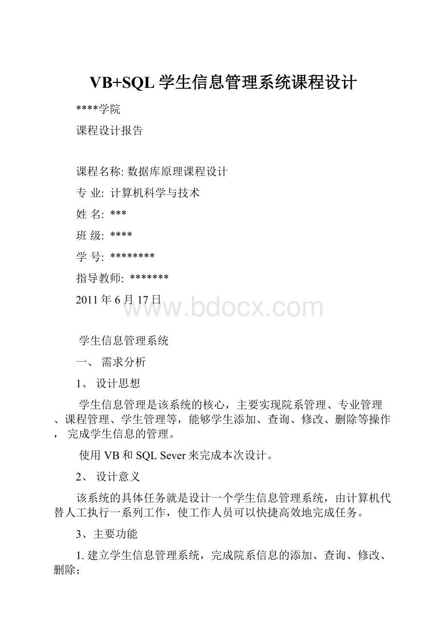 VB+SQL学生信息管理系统课程设计.docx_第1页