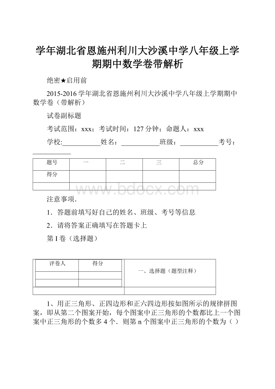 学年湖北省恩施州利川大沙溪中学八年级上学期期中数学卷带解析.docx_第1页