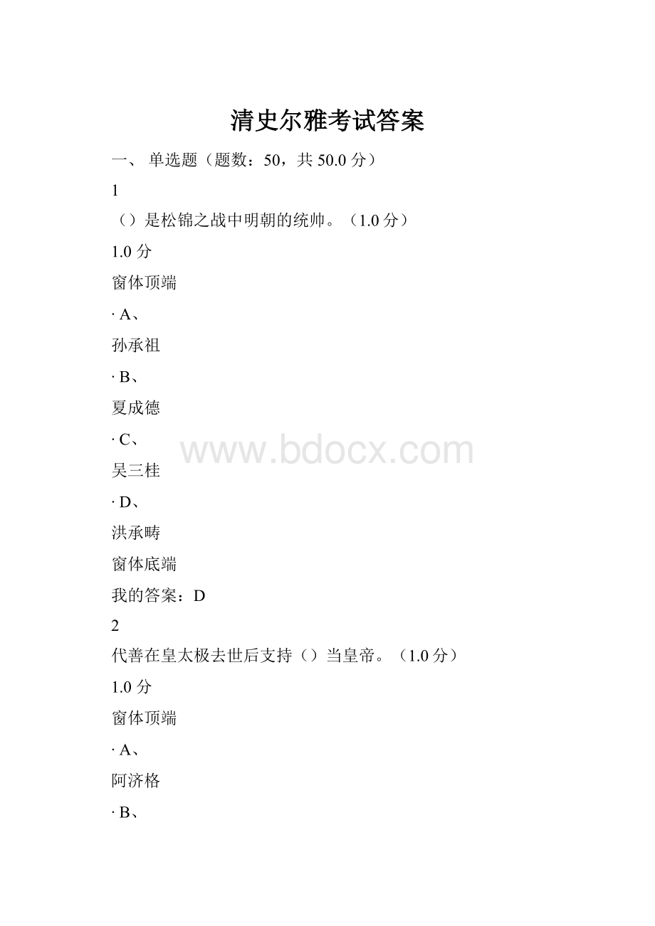 清史尔雅考试答案.docx_第1页