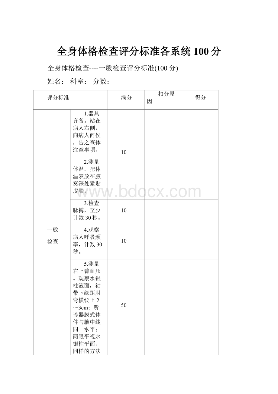 全身体格检查评分标准各系统100分.docx_第1页