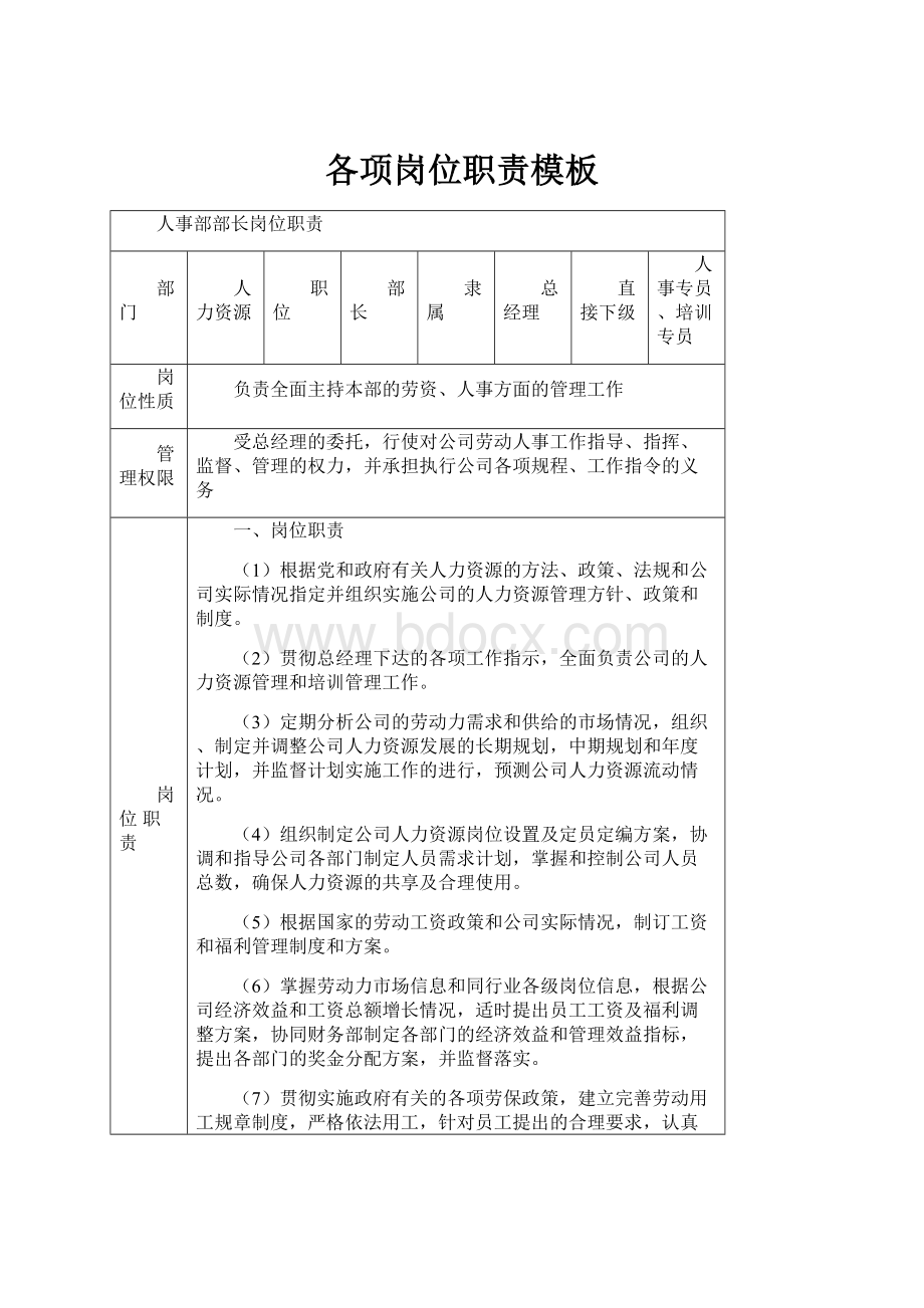 各项岗位职责模板.docx_第1页