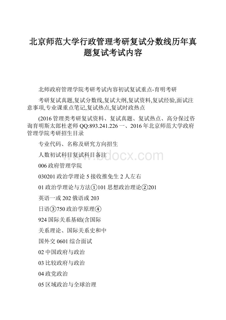 北京师范大学行政管理考研复试分数线历年真题复试考试内容.docx_第1页