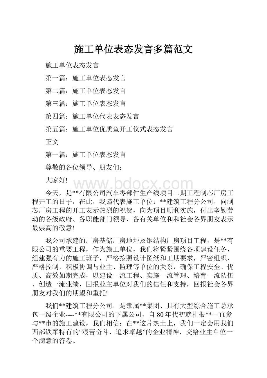 施工单位表态发言多篇范文.docx