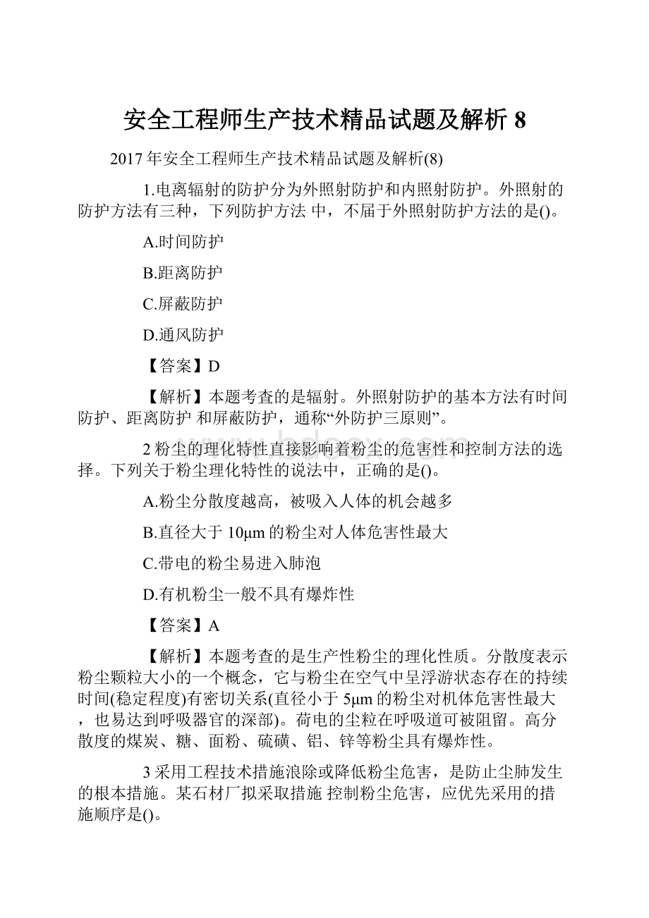 安全工程师生产技术精品试题及解析8.docx_第1页