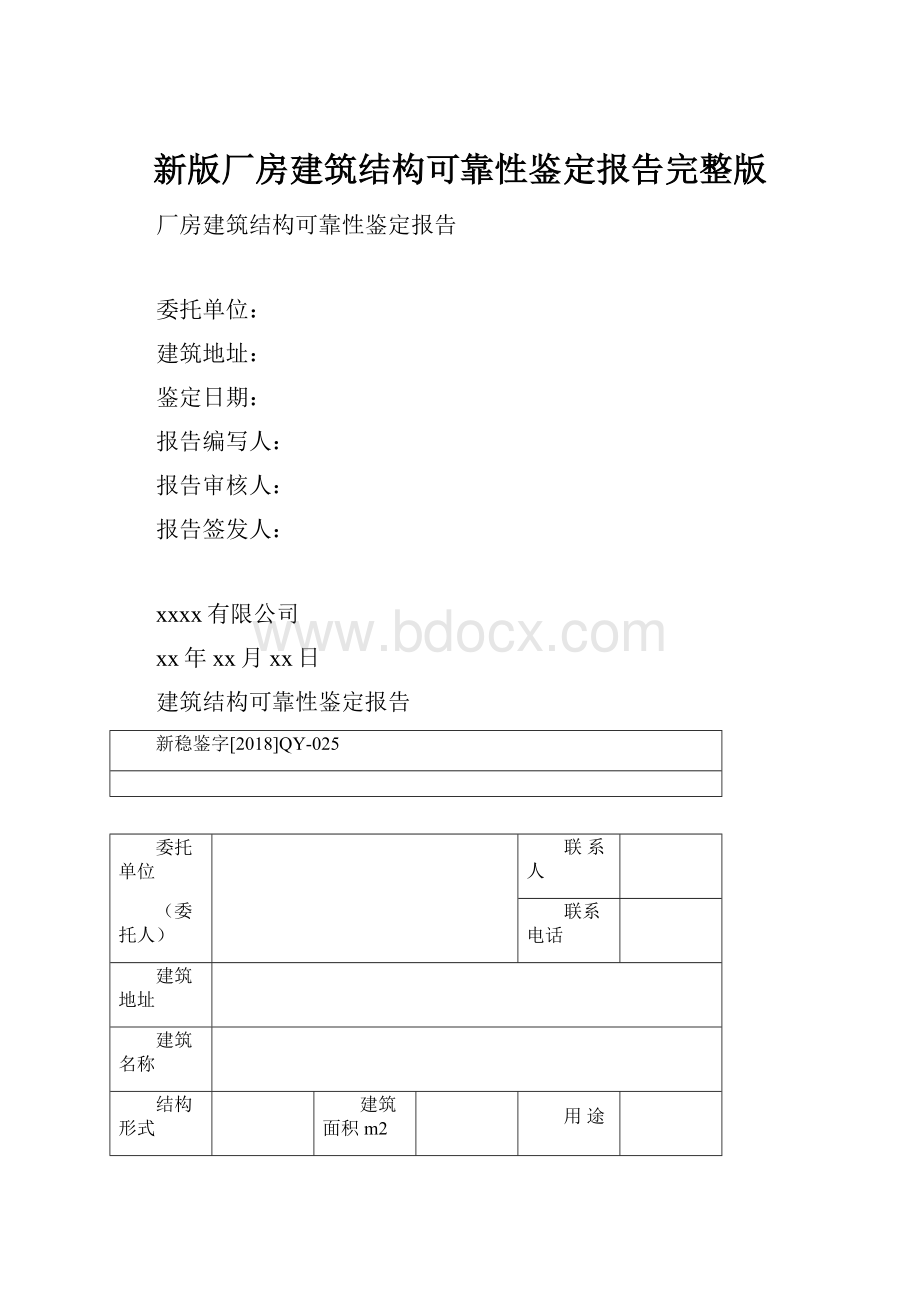 新版厂房建筑结构可靠性鉴定报告完整版.docx