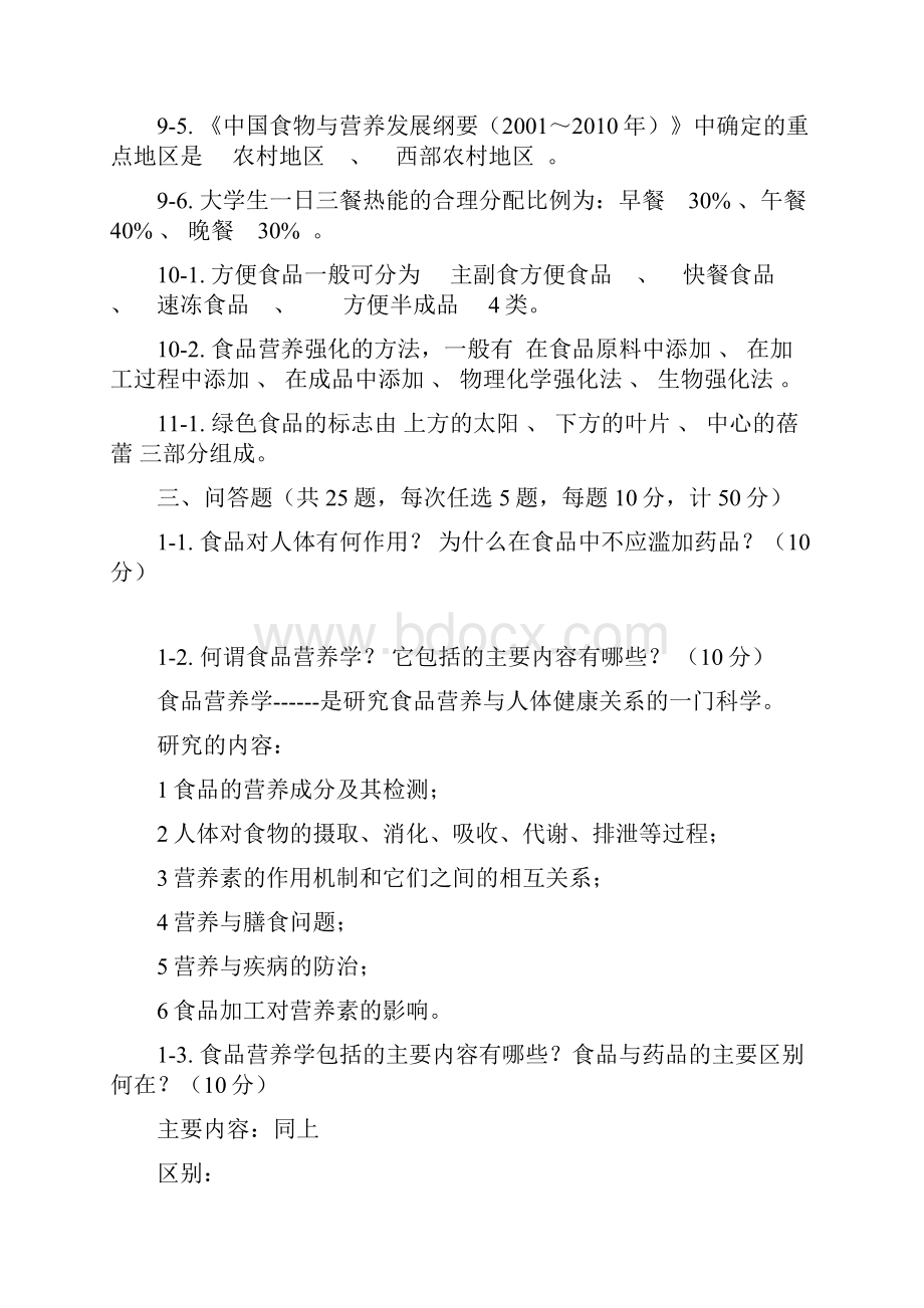 《食品营养学》试题库完结.docx_第3页