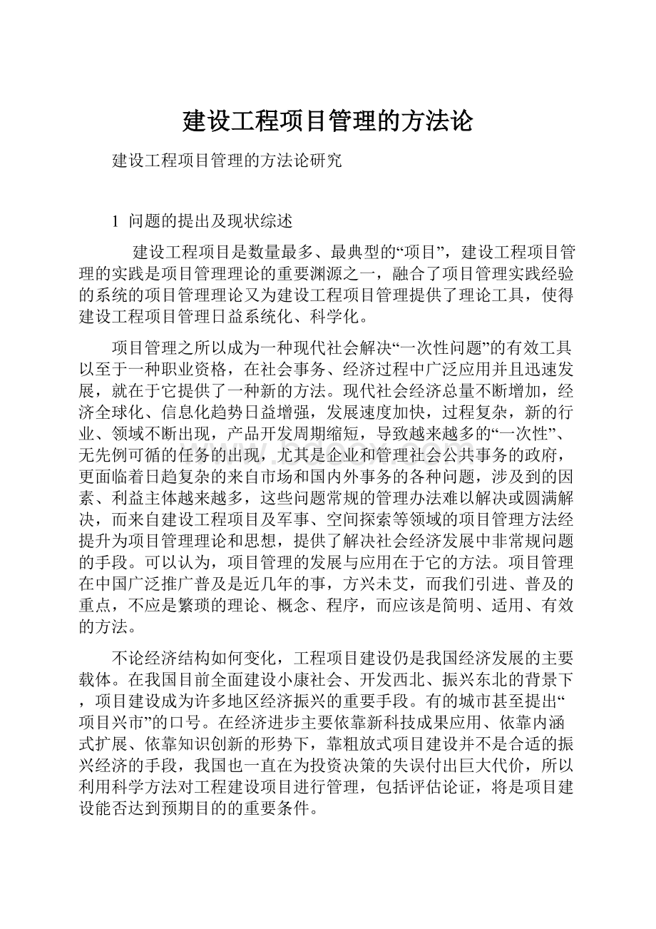 建设工程项目管理的方法论.docx