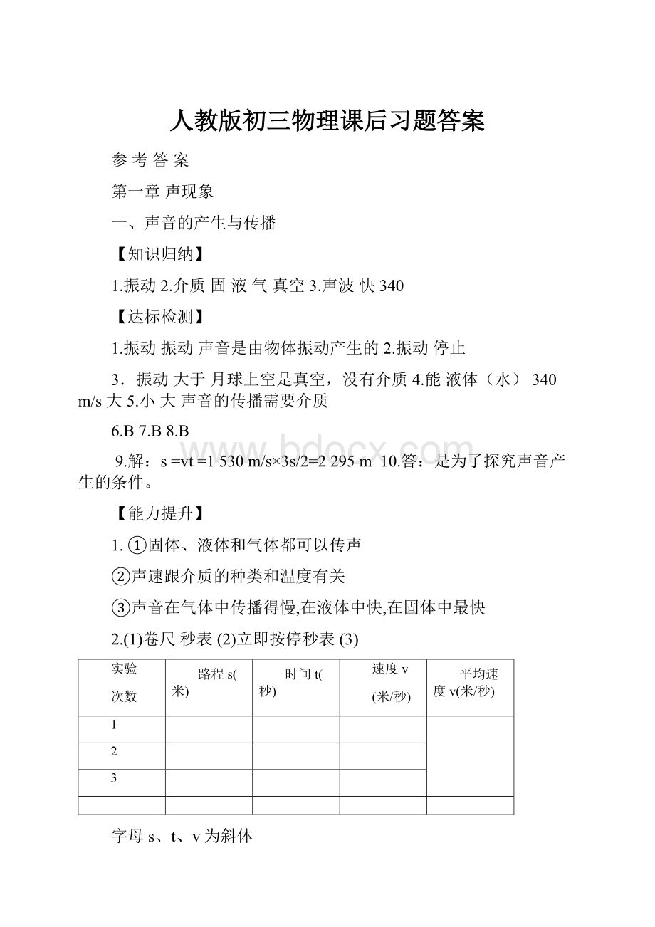 人教版初三物理课后习题答案.docx_第1页