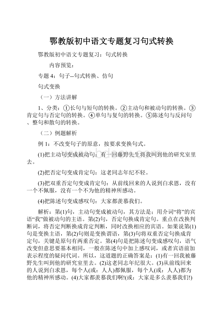 鄂教版初中语文专题复习句式转换.docx