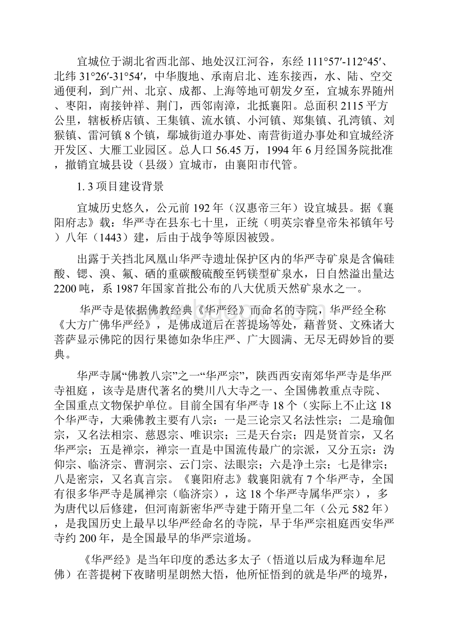 山泉综合利用与旅游一体化工程开发建设项目建议书.docx_第2页