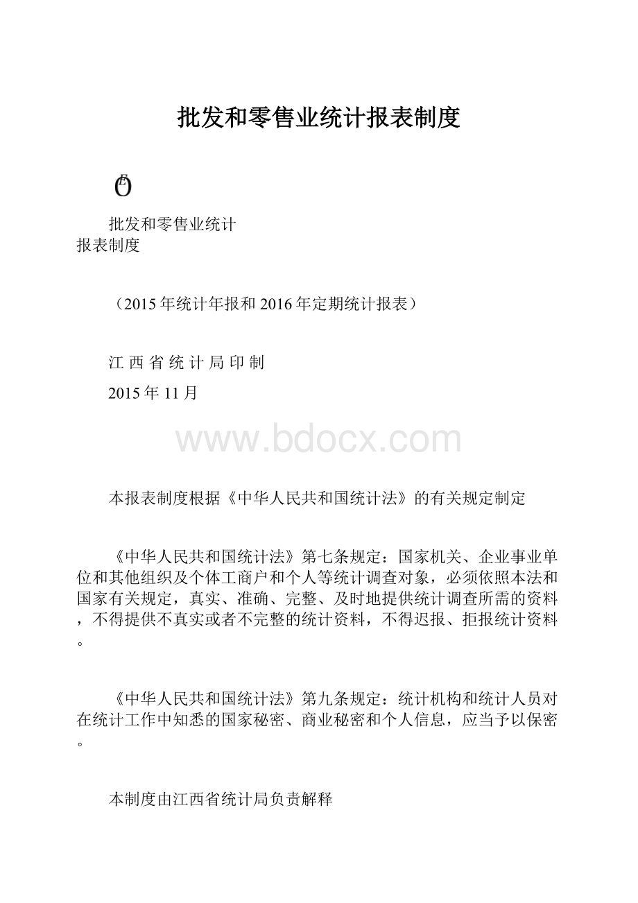 批发和零售业统计报表制度.docx_第1页