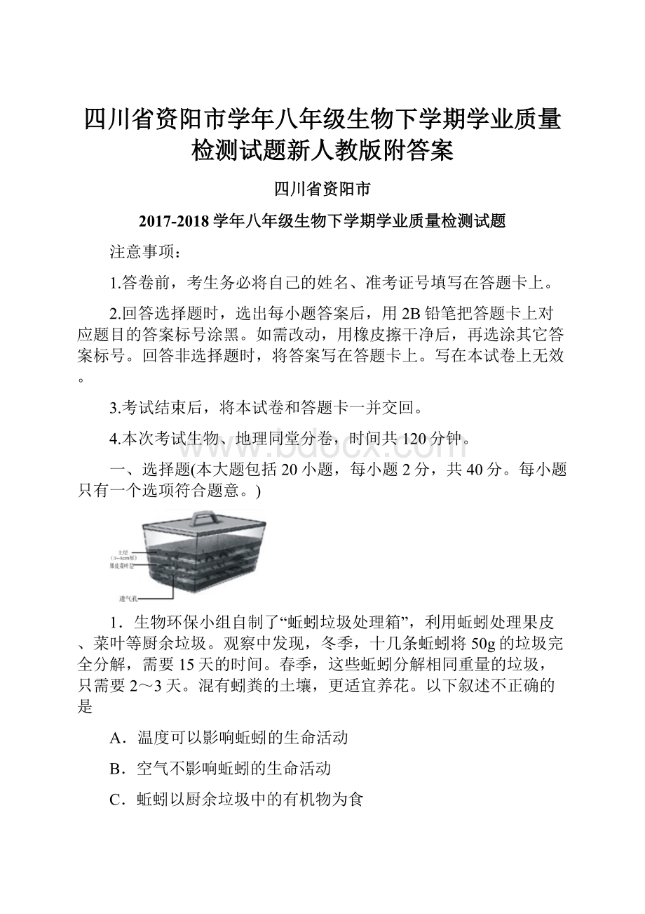 四川省资阳市学年八年级生物下学期学业质量检测试题新人教版附答案.docx