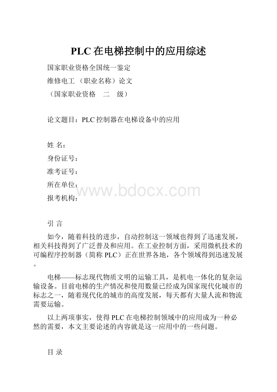 PLC在电梯控制中的应用综述.docx_第1页