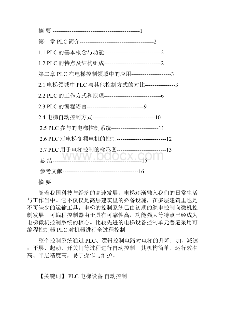 PLC在电梯控制中的应用综述.docx_第2页