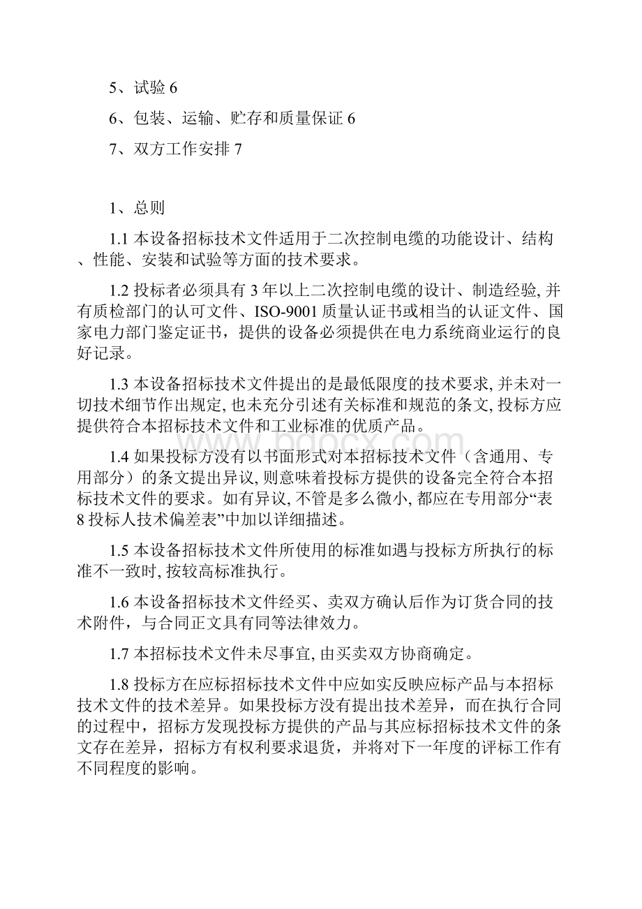 0南方电网设备标准技术标书二次控制电缆通用部分讲解资料.docx_第3页