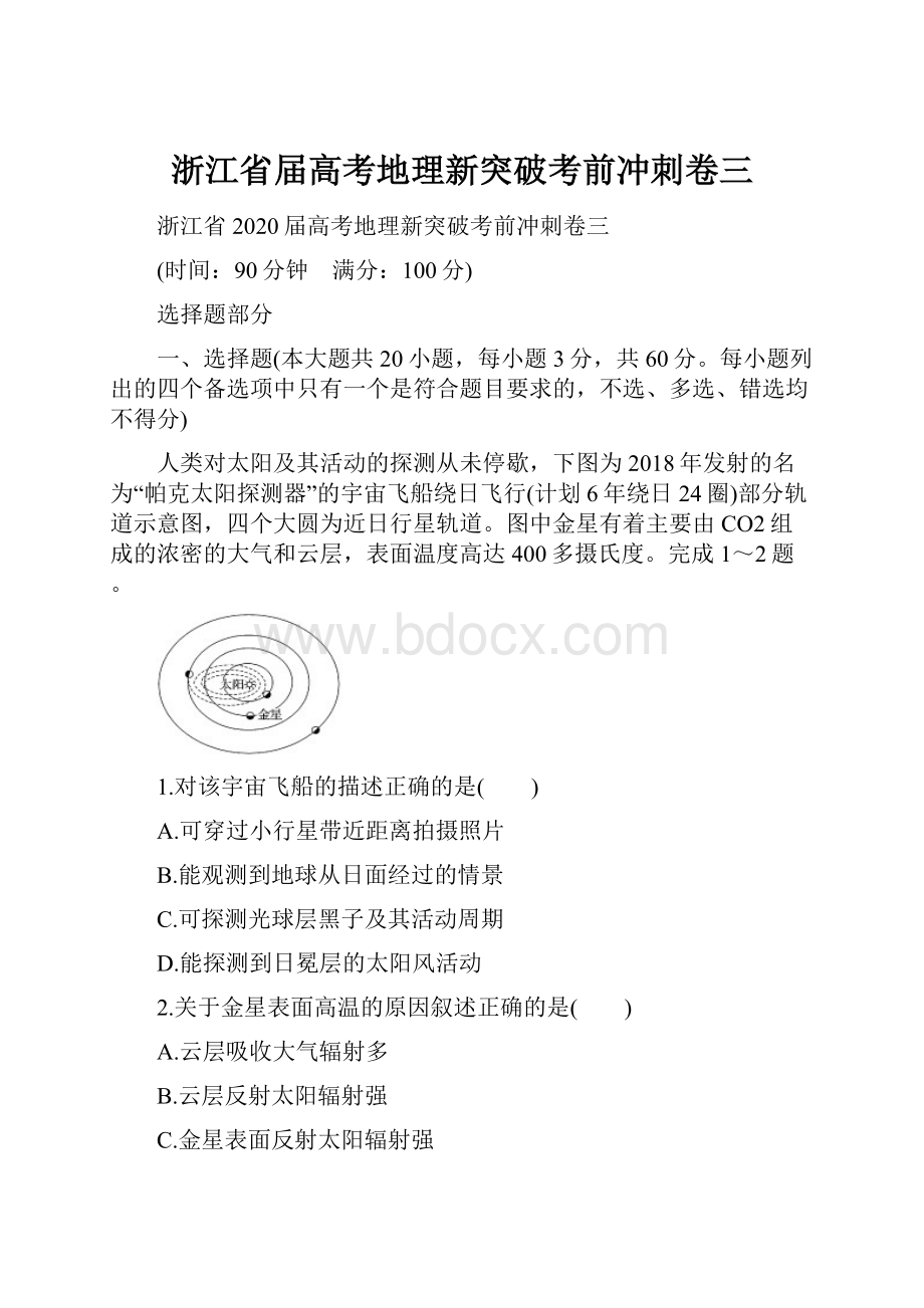 浙江省届高考地理新突破考前冲刺卷三.docx_第1页