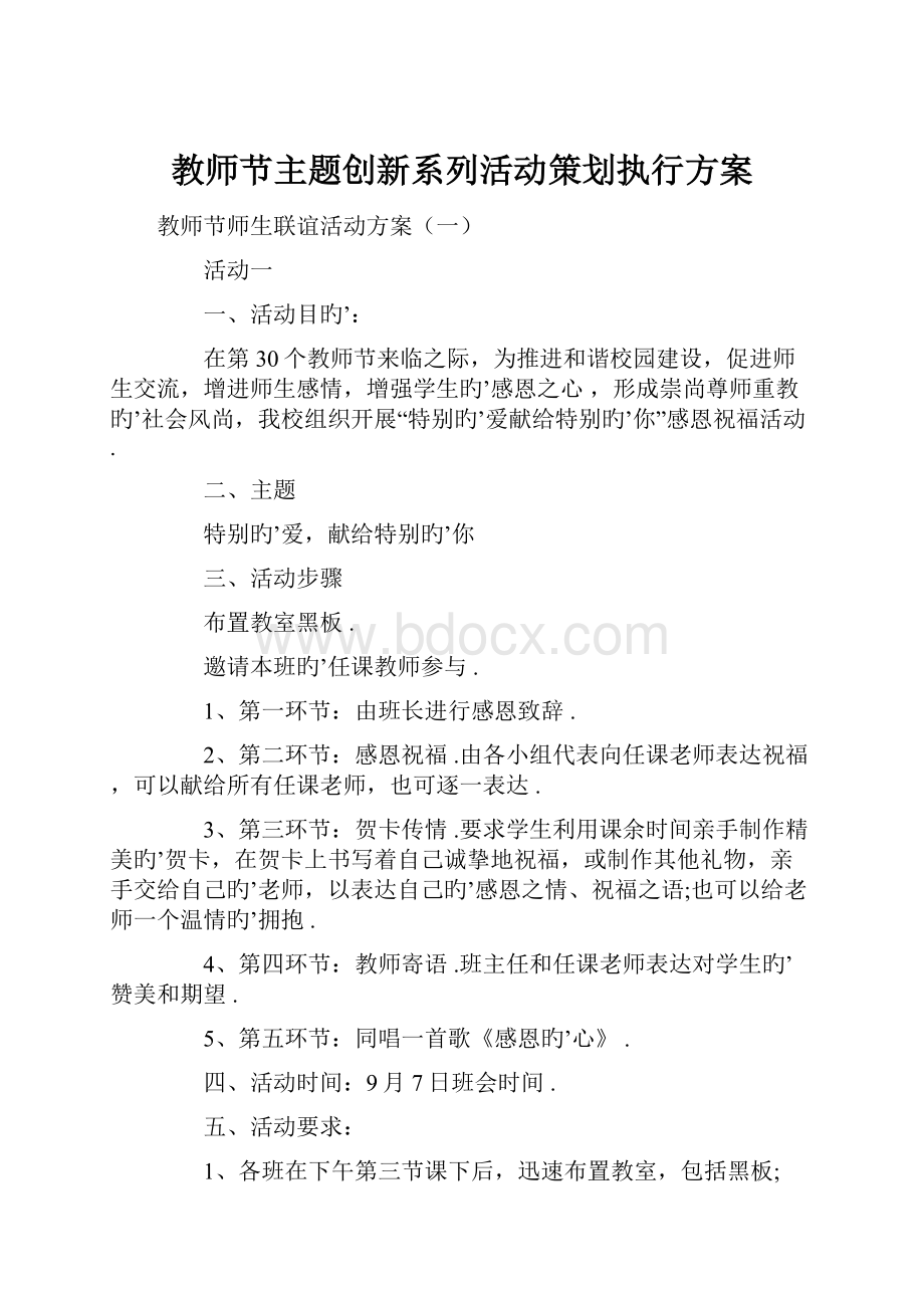 教师节主题创新系列活动策划执行方案.docx_第1页