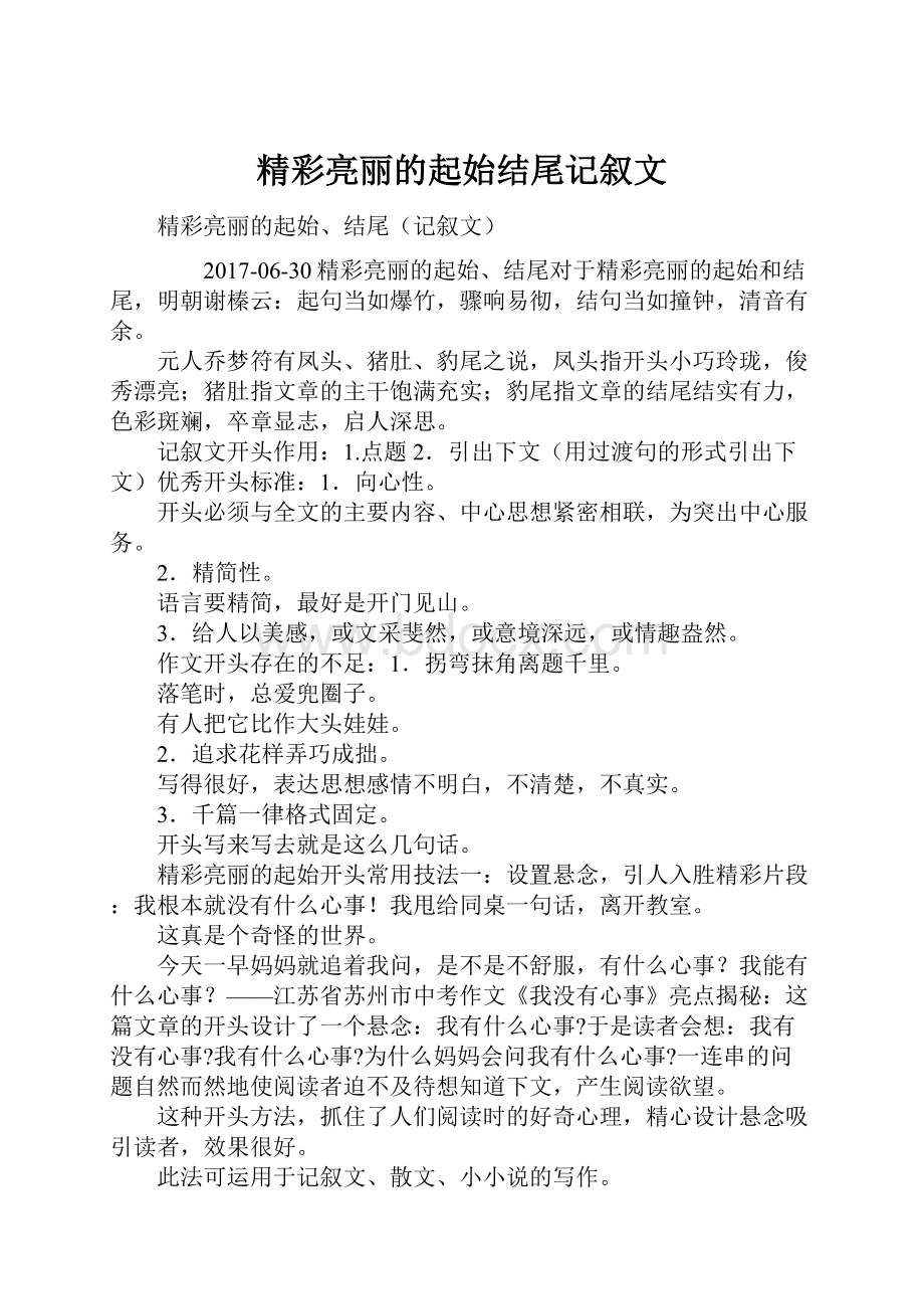 精彩亮丽的起始结尾记叙文.docx_第1页