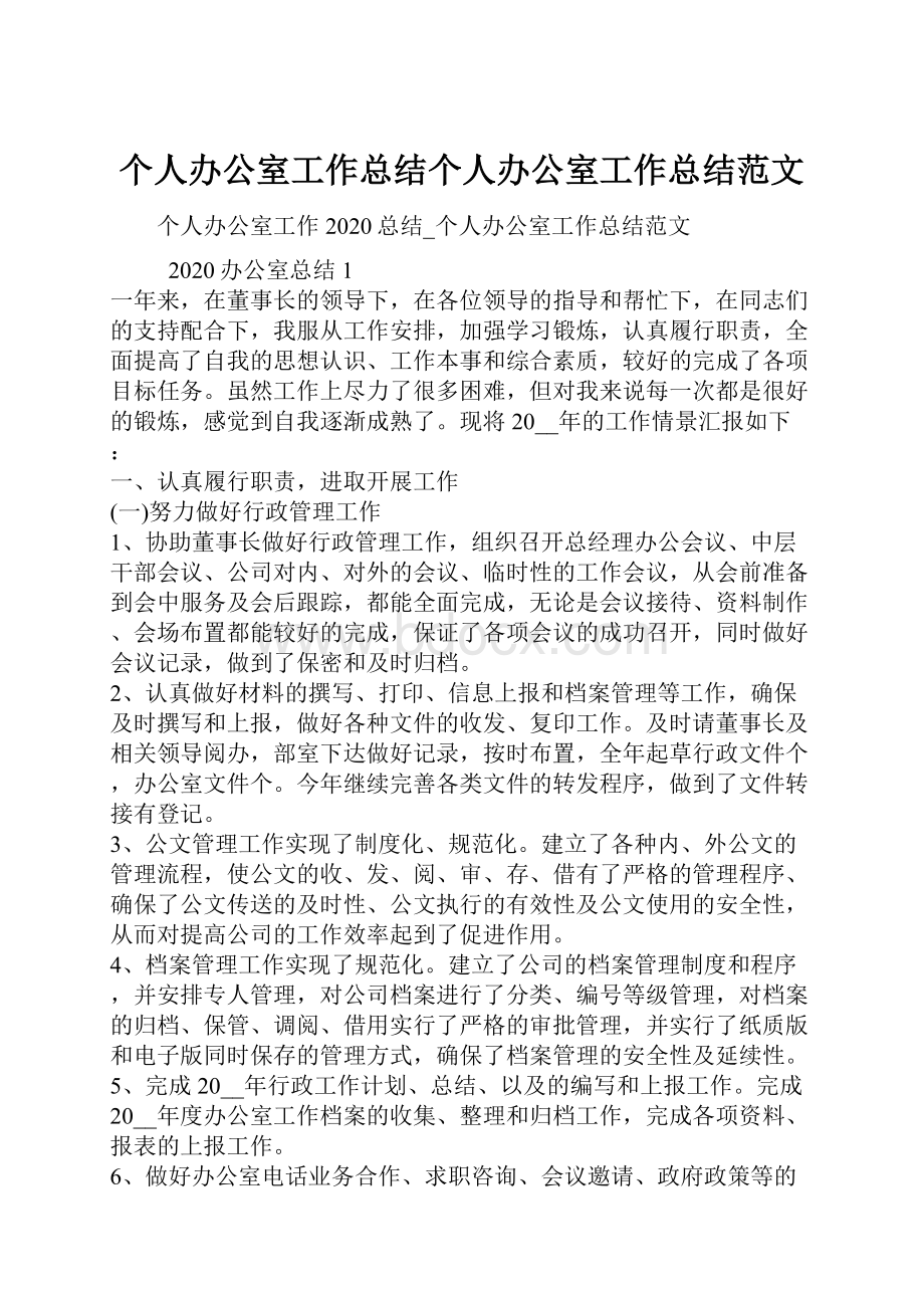 个人办公室工作总结个人办公室工作总结范文.docx_第1页